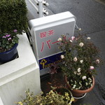 パール喫茶 - 