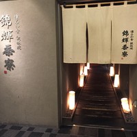 錦輝茶寮 - 