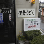 パール喫茶 - 