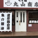 らぁ麺 丸山商店 - 