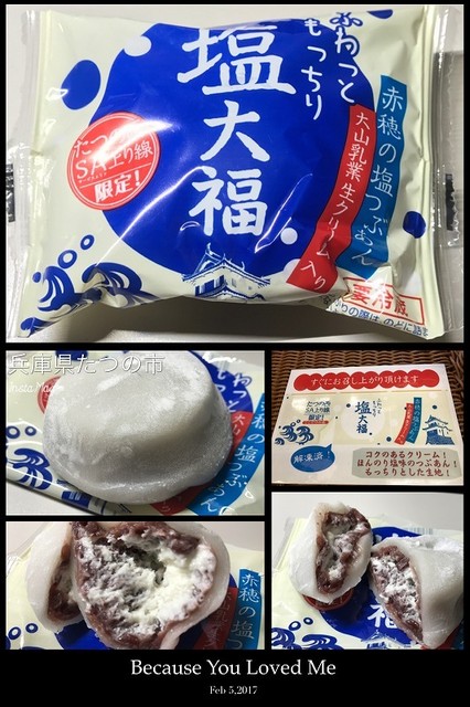 たつの西の限定の塩大福をゲット！！』by kazuchi : 龍野西