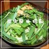 昭和 - 料理写真:もつ鍋