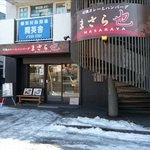 石焼カレーとハンバーグの店 まさら也 - 外観です