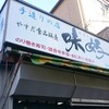 味好 秋津店