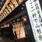 山形長屋酒場 - この前で火打ち石で見送られます。