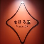 まほろ座 マチダ - 看板