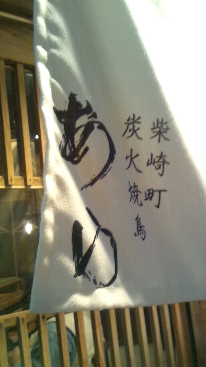 炭火焼鳥 あら name=