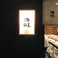 海味 - 