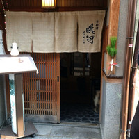 眺河　先斗町～華～ - 