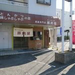 そ！これこれ 豚肉屋 - 外観