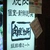 和牛焼肉食べ放題 肉屋の台所 飯田橋店