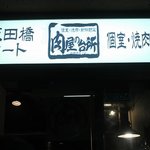 Wagyu Yakiniku Tabe Houdai Niku Ya No Daidokoro - 8階に入り口