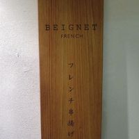 フレンチ串揚げ BEIGNET 大阪･ウメシバ - 