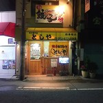 餃子専門店　としや - 外観