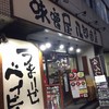 味噌屋 八郎商店 新宿店