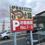 Shinshin dou - 駐車場看板