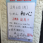 らーめん専門 和心 - 