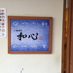 らーめん専門 和心 - 