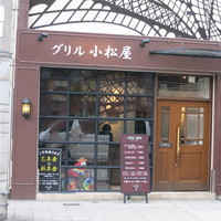 グリル 小松屋 - 