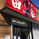 横浜ラーメン 田上家 - 