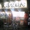 ラーメン武藤製麺所