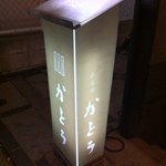 小石川 かとう - 