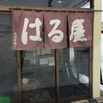 らーめん はる屋 - 入口