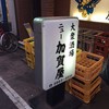 ニュー加賀屋 板橋店