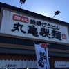 丸亀製麺 穂波店