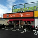 らーめん一作 - 外観