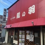 らーめん 龍の羽 - 