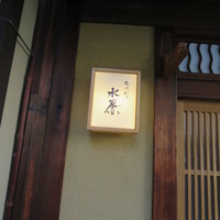 宮川町　水簾 - 