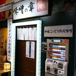 つけ麺 桜みち - お店の入り口