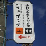 和 - 電信柱の看板です。