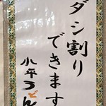 小平うどん - 【2017.1.30】ダシ割りサービス。