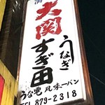 うなぎすぎ田 - 