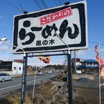 らーめん 黒の木 - 