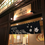 Keiou Takao San Onsen Gokurakuyu - 