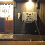 囲炉裏居酒屋 朋