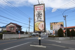 Marukin Hompo - 大きな看板