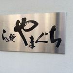 らぁ麺やまぐち - 