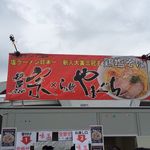 らぁ麺やまぐち - 