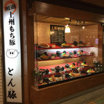 とんかつ専門店 とん豚 - 