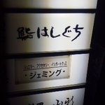 鮨 はしぐち - 10.12.25