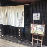 江戸前うなぎ あさず - 2017.1月