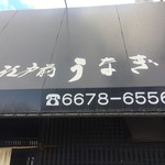 江戸前うなぎ あさず - 2017.1月