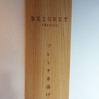 フレンチ串揚げ BEIGNET 大阪･ウメシバ - 