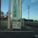 農産物直売所 こだま館 - 外観