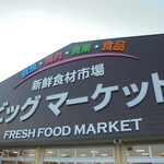 本庄鮮魚センター - 外観