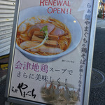 らぁ麺やまぐち - 会津地鶏追加